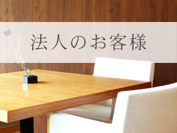 法人のお客様へ 株式会社プロエージェントオフィス