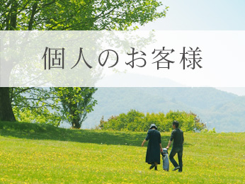 個人のお客様へ 株式会社プロエージェントオフィス