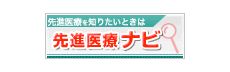 先進医療ナビ
