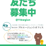 LINE友だち募集中