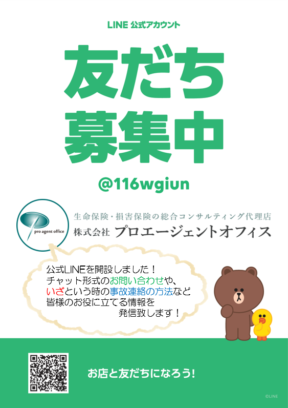 LINE友だち募集中