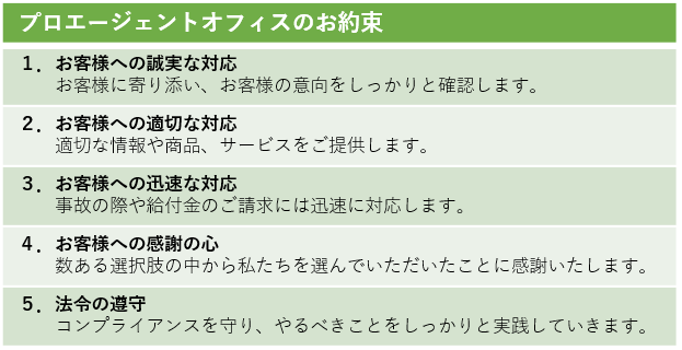 プロエージェントオフィスのお約束