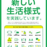 新しい生活様式ポスター