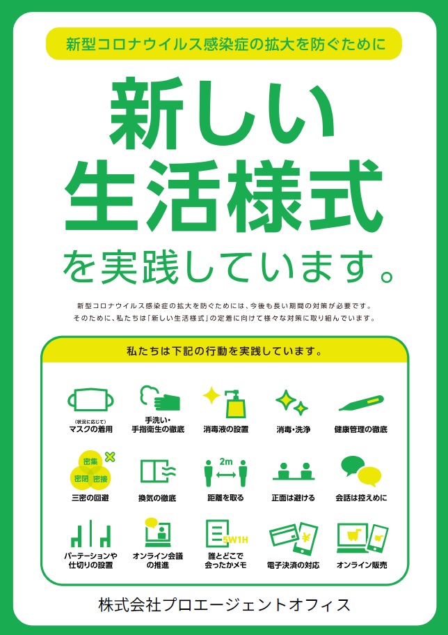 新しい生活様式ポスター