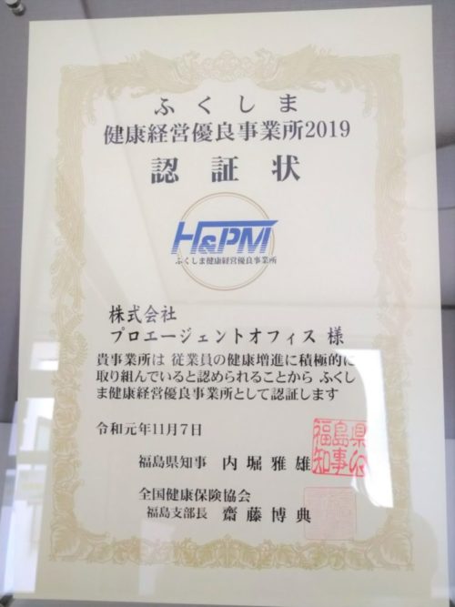 健康経営優良事業所2019認証状