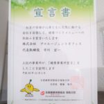 健康事業所宣言書