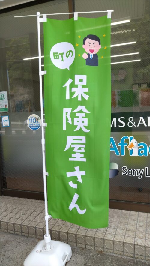 のぼり旗