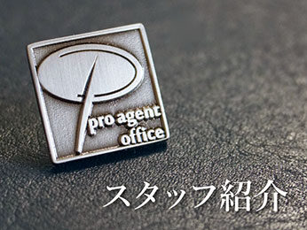 スタッフ紹介 株式会社プロエージェントオフィス