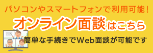 オンライン面談はこちら