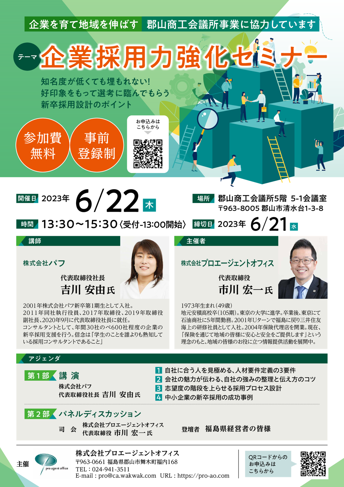 企業採用力強化セミナー