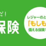レジャー保険